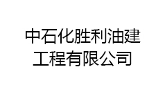 中石化勝利油建工程有限公司